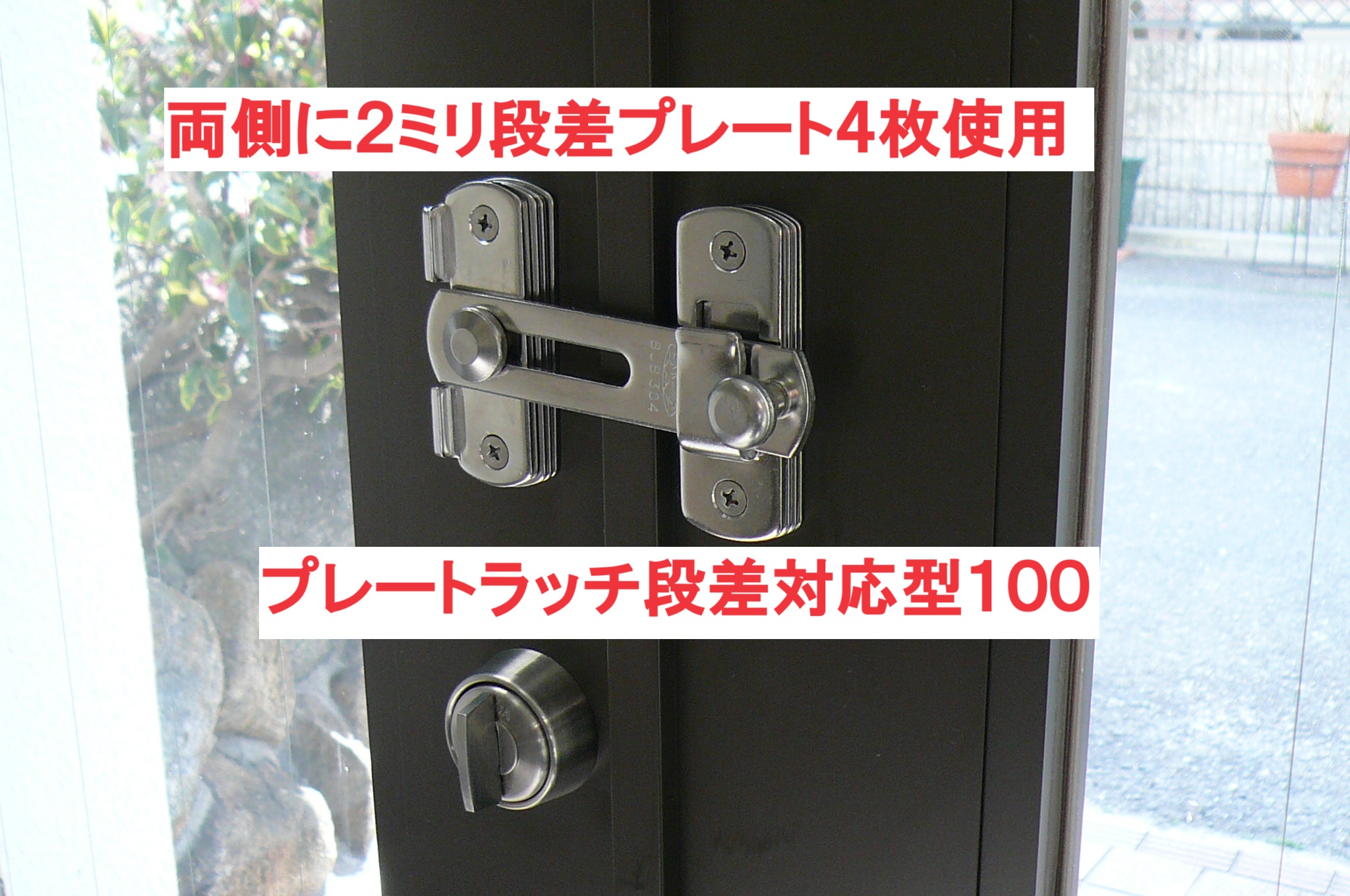 段差対応　プレートラッチ　多機能打掛錠　玄関扉　補助錠 防犯　
