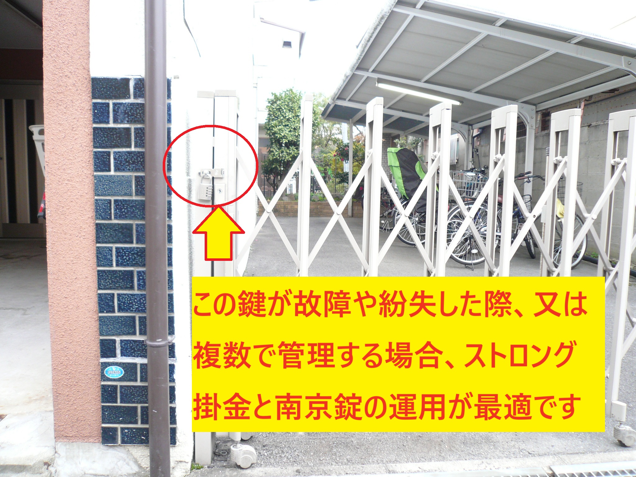 ストロング掛金　ダイヤル南京錠　共同管理　駐輪場　カーポート　鍵破損　鍵紛失