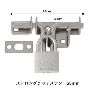 ストロングラッチ　軸芯強力　9φ　ネジ穴隠れる防犯性向上　　南京錠セット