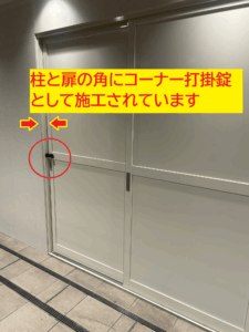 ストロング掛金　艶消しブラック　コーナー部　引き戸施錠　地下街改修工事　工事現場出入口　防犯　南京錠セット　