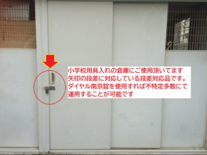 ストロング掛金　ステン１３５mm　小学校倉庫　不特定多数利用可　倉庫補助掛金　段差対応　ヨドコウエルモ　オプション　錆びに強い　南京錠セット　ステン　タイタニュウム製南京錠　ストロング掛金使用例画像　 ストロング掛金メーカー　ストロング金属